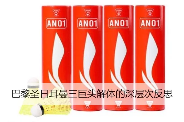 巴黎圣日耳曼三巨头解体的深层次反思